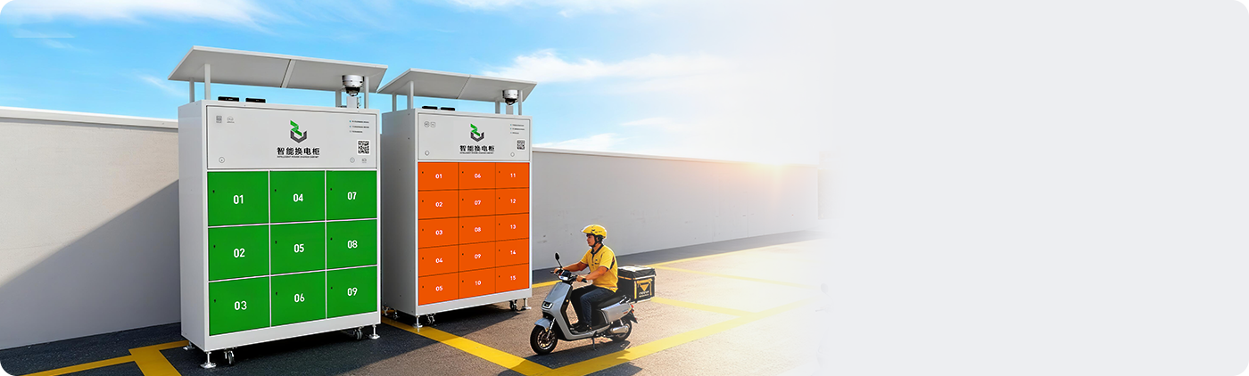 智能充换电柜