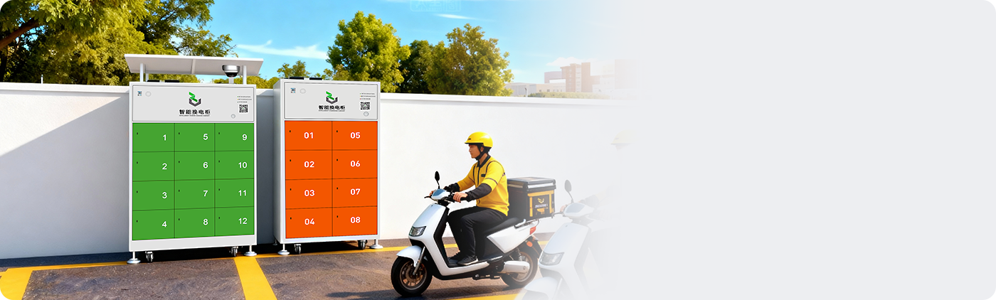 智能充换电柜