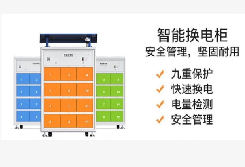 换电柜,让你告别充电“发热”时代!