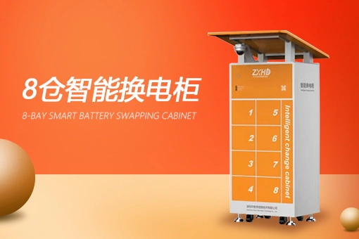 8仓换电柜