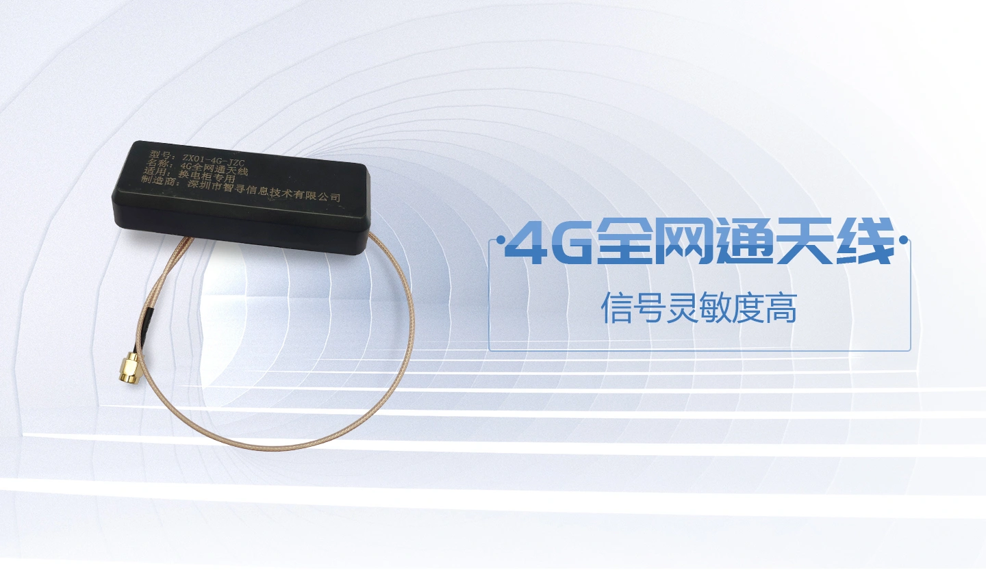 换电柜 全网通4G天线