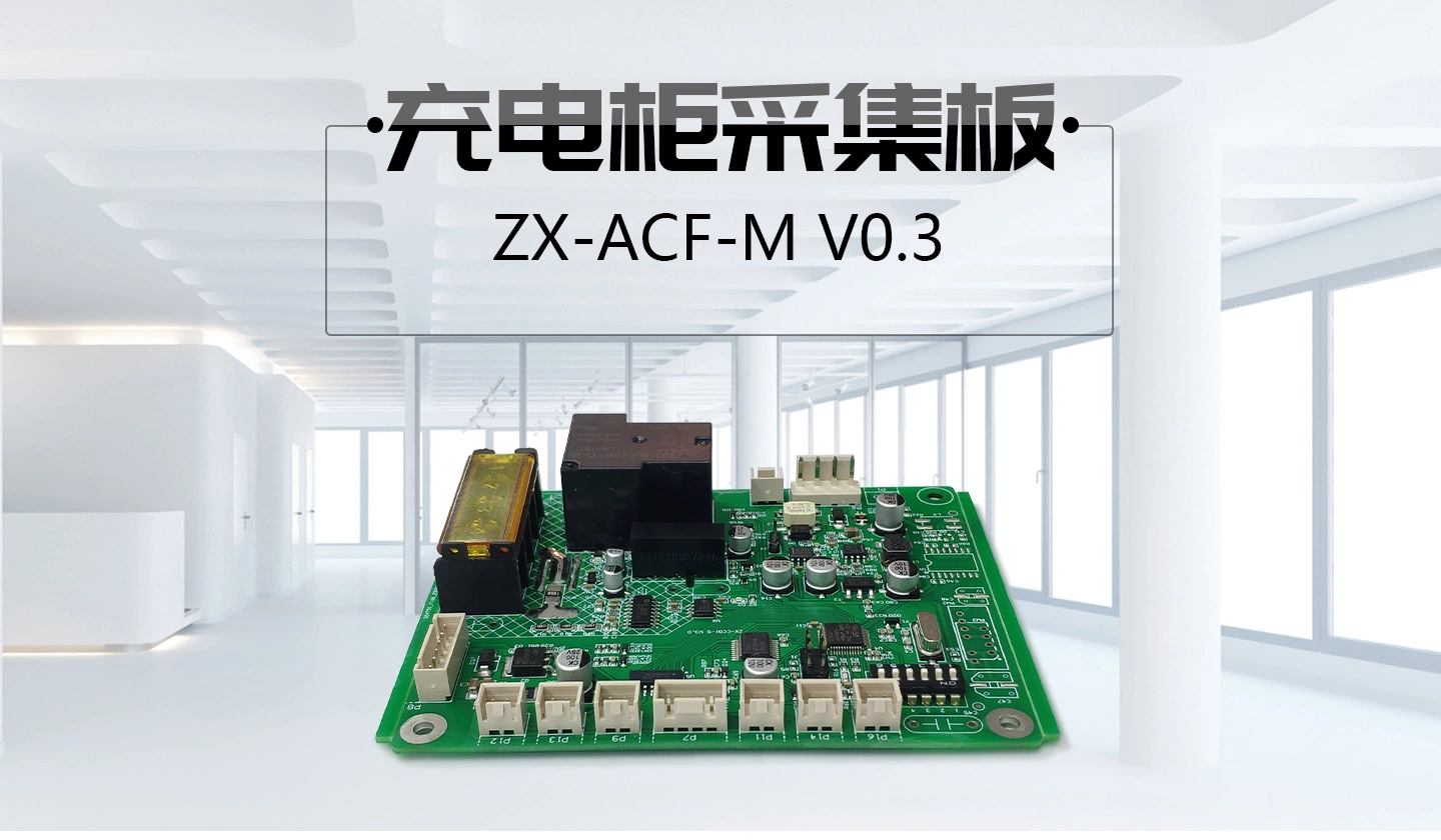 换电柜实时采集板 ZX-ACF-M V0.3