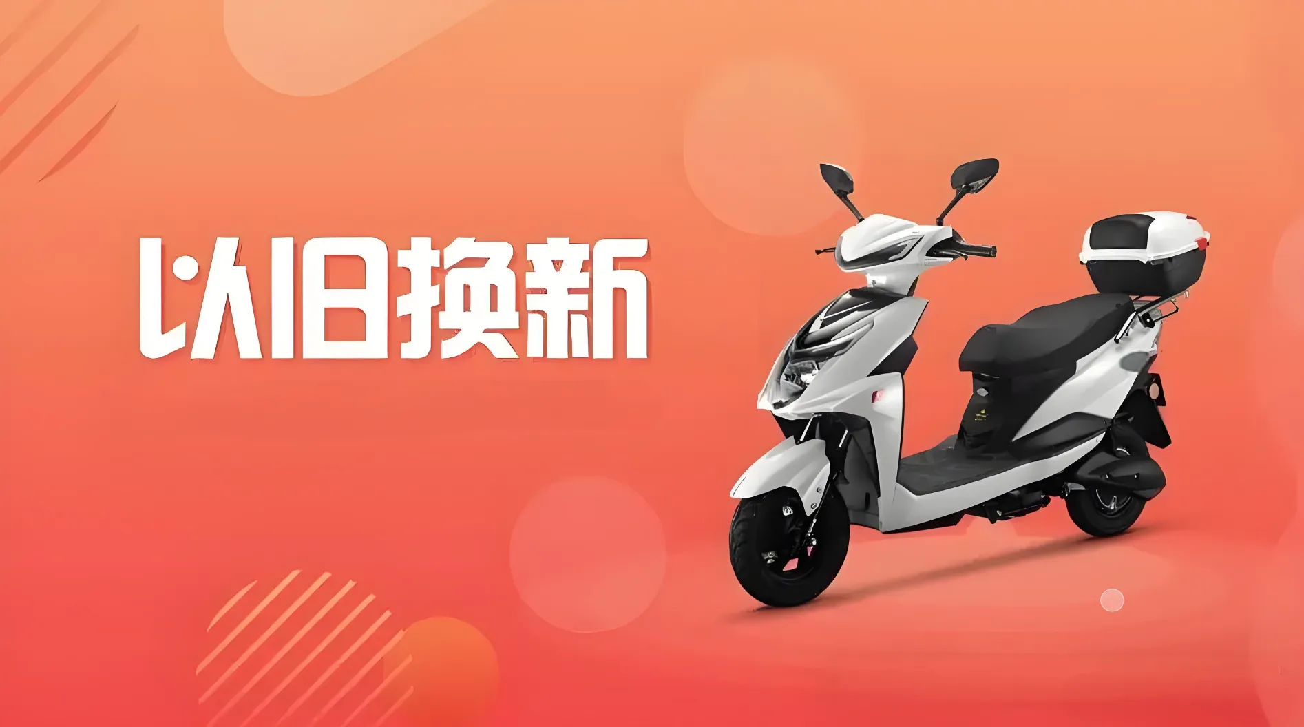 电动车依旧换新