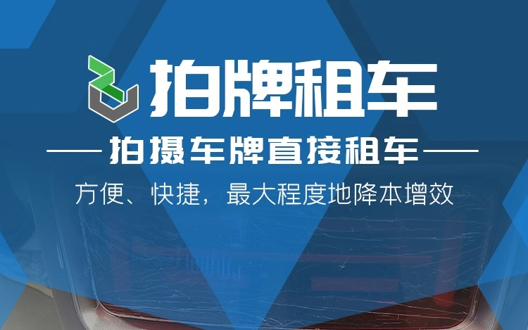 拍摄车牌直接租车