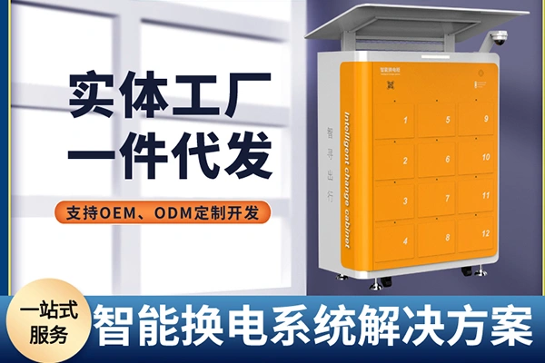 共享电池充电换电柜