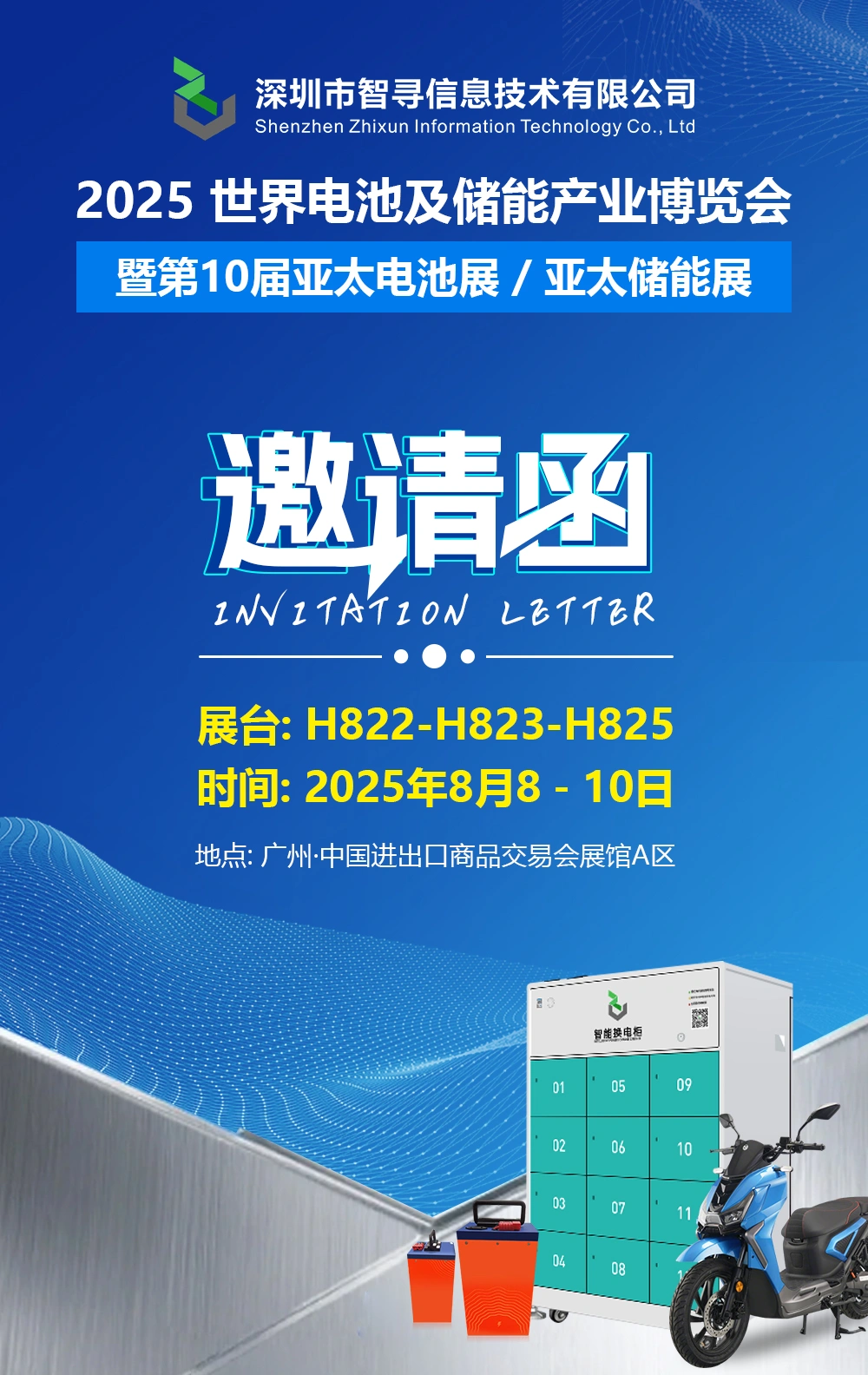 2025年世界电池及储能产业博览会 暨第10届亚太电池储能展