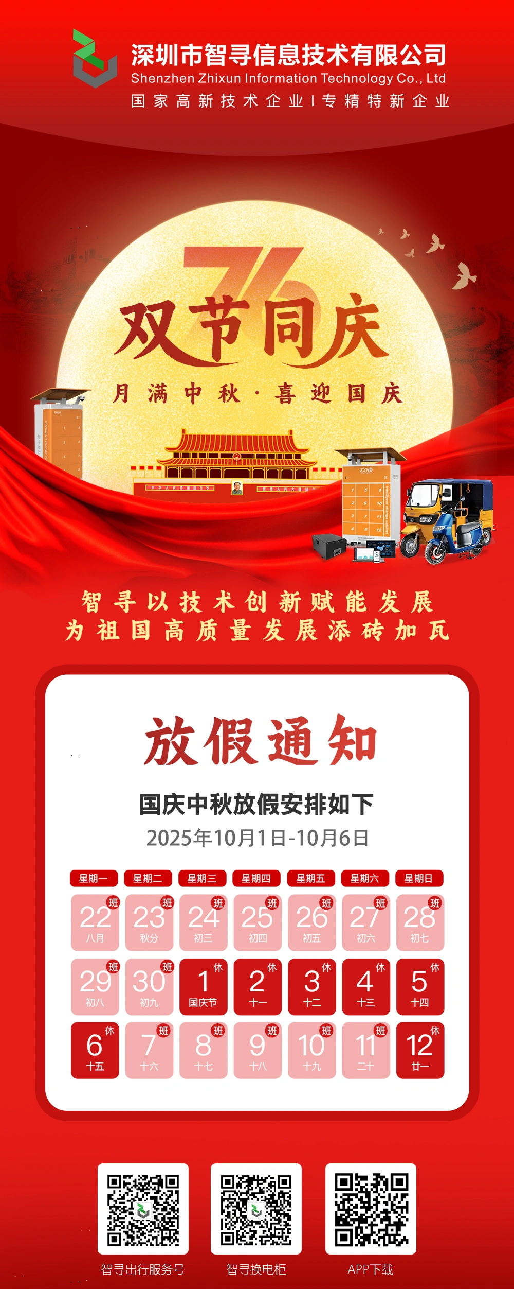 智寻 国庆·中秋双节同庆放假通知