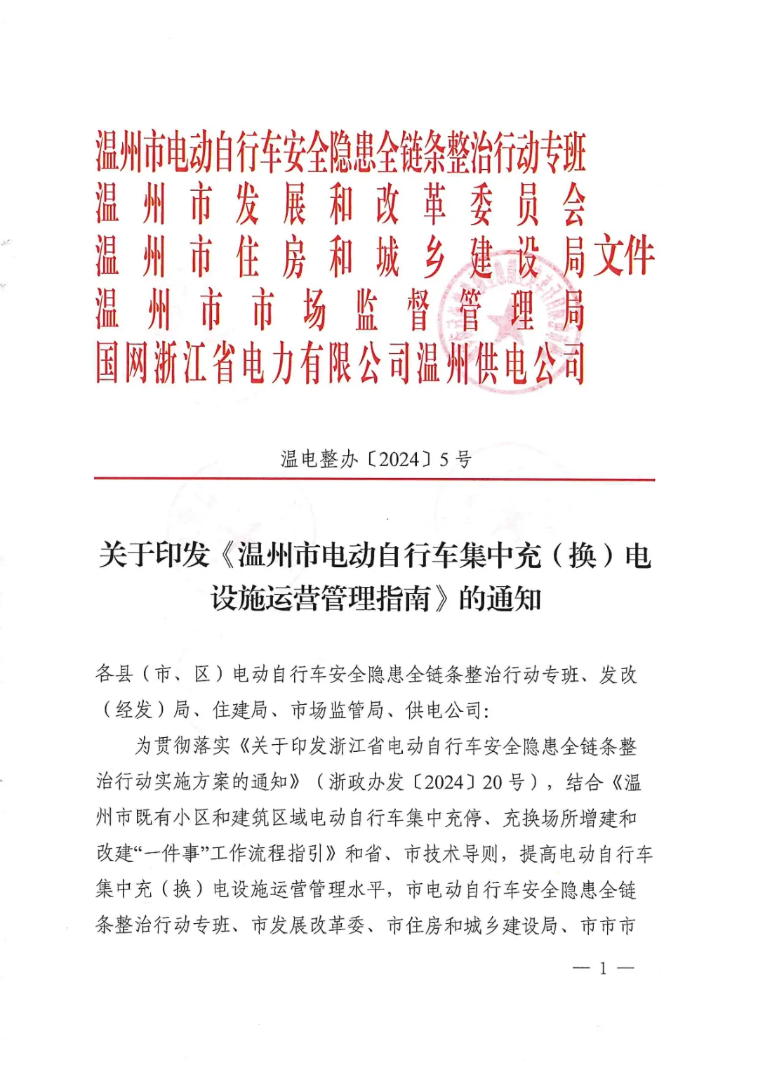 温州市出台《电动自行车集中充(换)电设施运营管理指南》