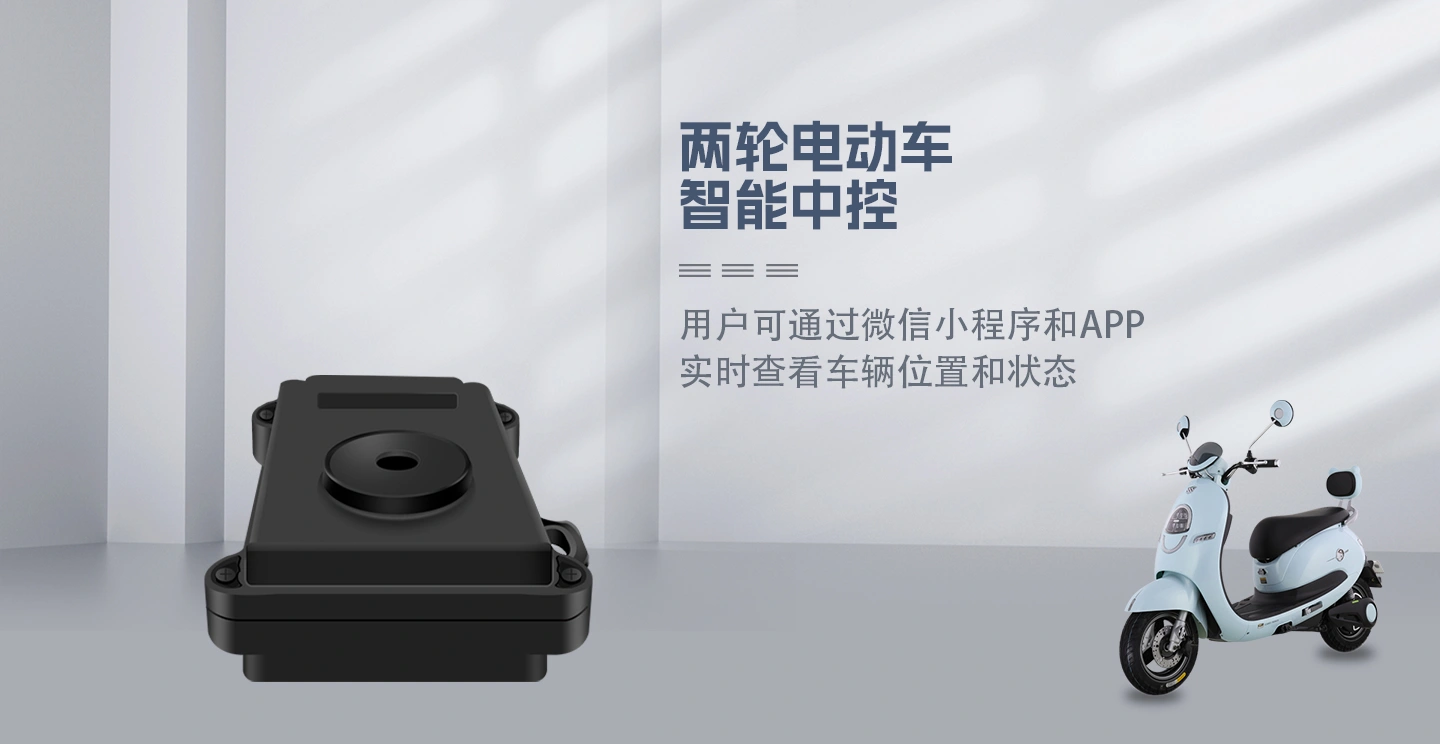 电动车定位器