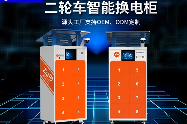 换电柜